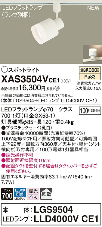 XAS3504VCE1 パナソニック 配線ダクト用LEDスポットライト 拡散 温白色