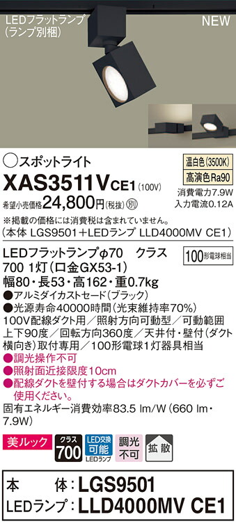 XAS3511VCE1 パナソニック 配線ダクト用LEDスポットライト 拡散 美ルック 温白色