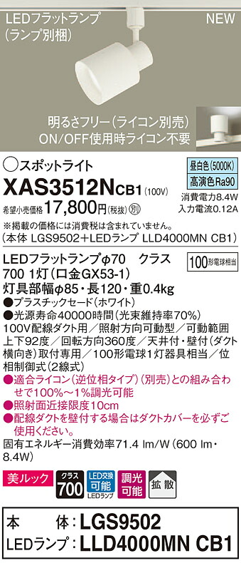 XAS3512NCB1 パナソニック 導線導管用LED注目の的 調光 鳴りわたる 美ルック 昼白いこと