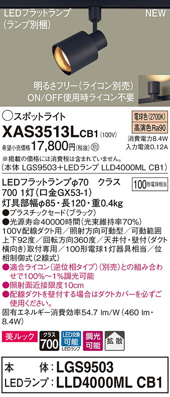 XAS3513LCB1 パナソニック 配線ダクト用LEDスポットライト 調光 拡散 美ルック 電球色