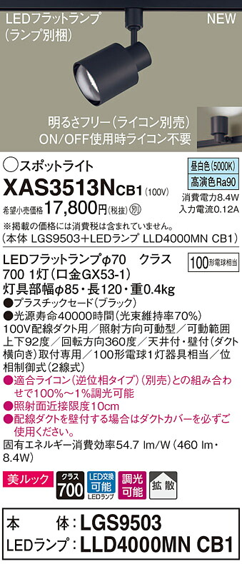XAS3513NCB1 パナソニック 導線導管用LED注目の的 調光 鳴りわたる 美ルック 昼白いこと