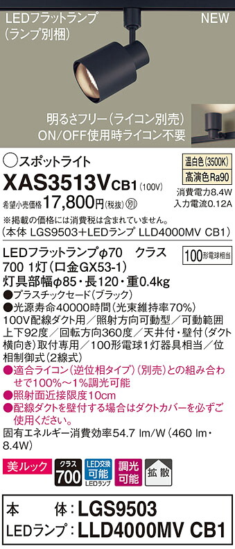XAS3513VCB1 パナソニック 架線導管用LED注目の的 調光 行きわたる 美ルック 温白いこと スポットライト・ライティングシステム-ライト・照明器具-天井照明