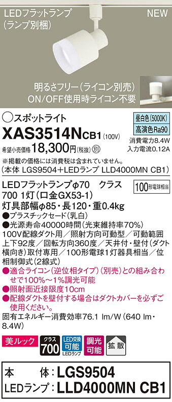 XAS3514NCB1 パナソニック 架線導管用LED注目の的 調光 行きわたる 美ルック 昼白いこと 天井照明-インテリア・寝具・収納