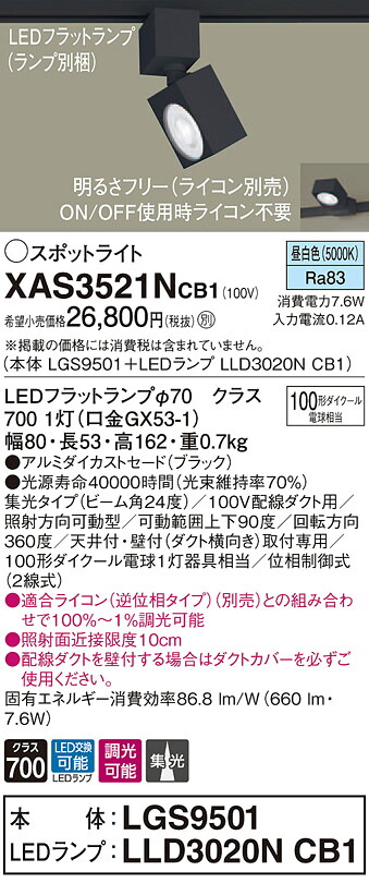 XAS3521NCB1 パナソニック 配線ダクト用LEDスポットライト 調光 集光 昼白色