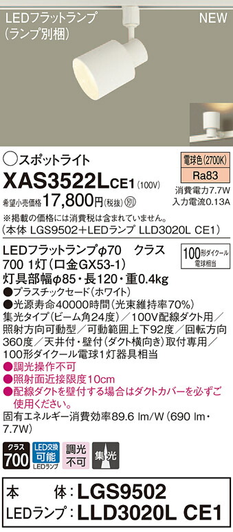 XAS3522LCE1 パナソニック 導線導管用LED注目の的 集光 白熱電球色