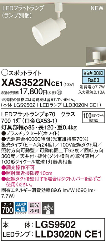 XAS3522NCE1 パナソニック 導線導管用LED注目の的 集光 昼白いこと