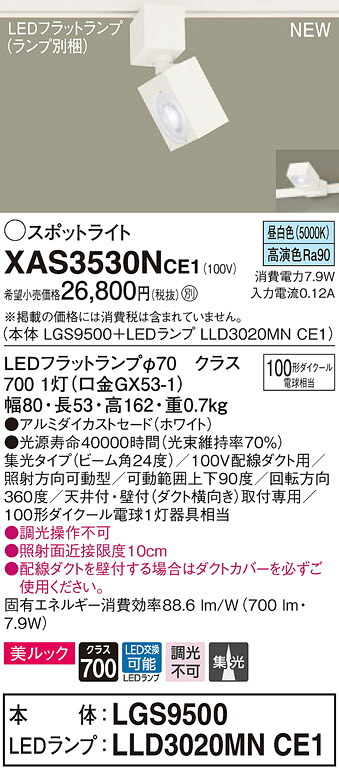 XAS3530NCE1 パナソニック 配線ダクト用LEDスポットライト 集光 美ルック 昼白色 11,865円
