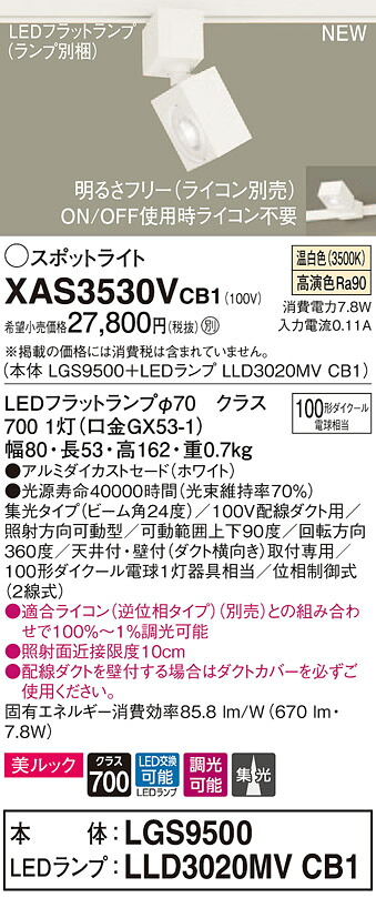 XAS3530VCB1 パナソニック 配線ダクト用LEDスポットライト 調光 集光 美ルック 温白色