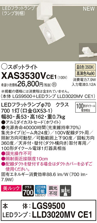 XAS3530VCE1 パナソニック 配線ダクト用LEDスポットライト 集光 美ルック 温白色