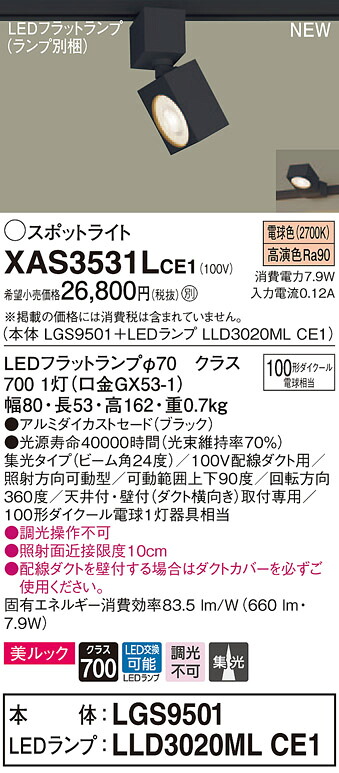 XAS3531LCE1 パナソニック 配線ダクト用LEDスポットライト 集光 美ルック 電球色