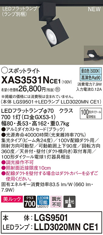 XAS3531NCE1 パナソニック 配線ダクト用LEDスポットライト 集光 美ルック 昼白色