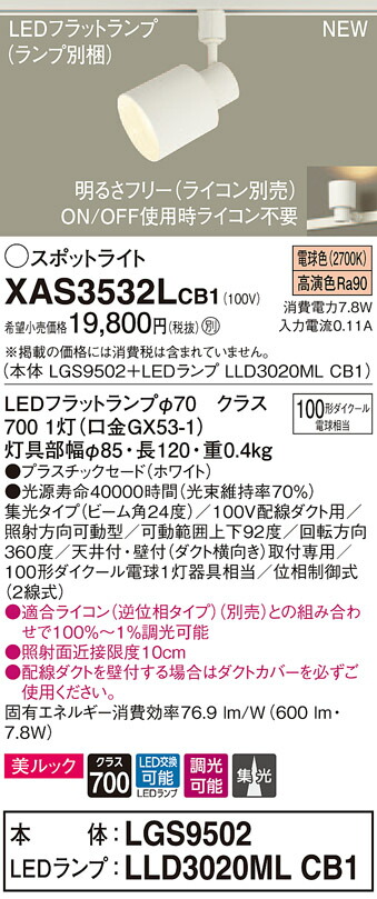 XAS3532LCB1 パナソニック 配線ダクト用LEDスポットライト 調光 集光 美ルック 電球色|タロトデンキ