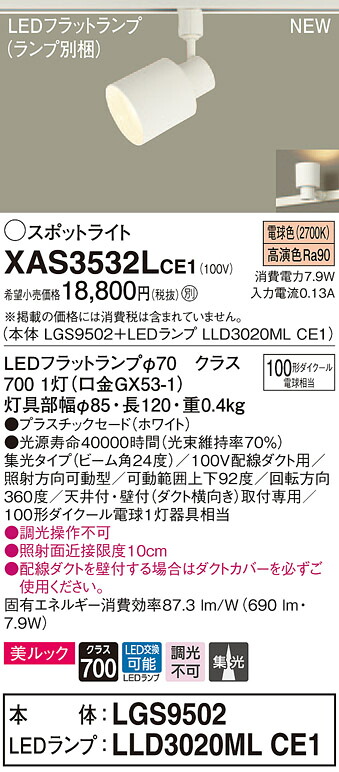 XAS3532LCE1 パナソニック 配線ダクト用LEDスポットライト 集光 美ルック 電球色|タロトデンキ