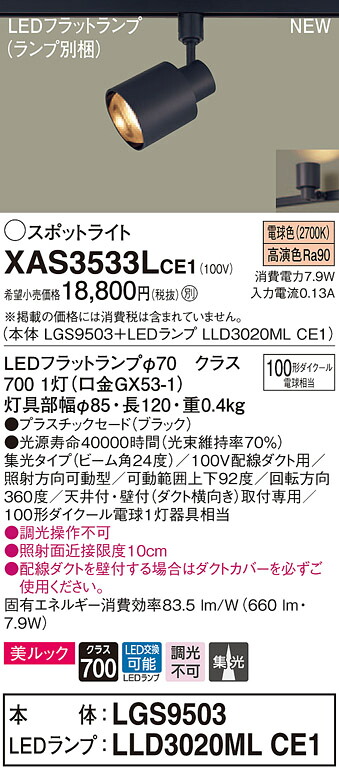 XAS3533LCE1 パナソニック 配線ダクト用LEDスポットライト 集光 美ルック 電球色｜タロトデンキ