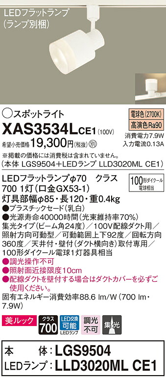 XAS3534LCE1 パナソニック 配線ダクト用LEDスポットライト 美ルック 集光 電球色｜タロトデンキ