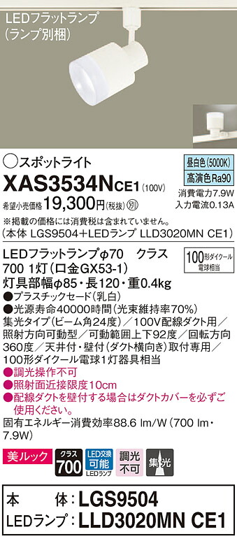 XAS3534NCE1 パナソニック 配線ダクト用LEDスポットライト 美ルック 集光 昼白色