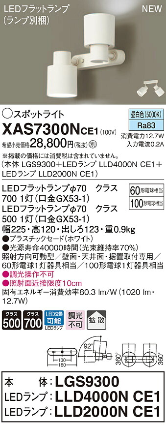 XAS7300NCE1 パナソニック LEDスポットライト 拡散 昼白色