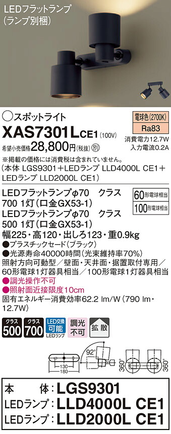 XAS7301LCE1 パナソニック LEDスポットライト 拡散 電球色