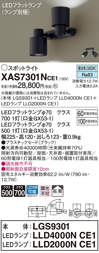 XAS7301NCE1 パナソニック LEDスポットライト 拡散 昼白色
