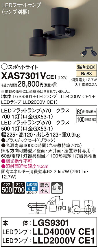 XAS7301VCE1 パナソニック LEDスポットライト 拡散 温白色|タロトデンキ