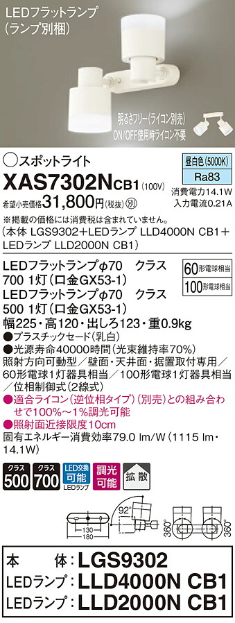 XAS7302NCB1 パナソニック LEDスポットライト 調光 拡散 昼白色｜タロトデンキ