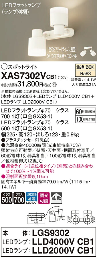 XAS7302VCB1 パナソニック LEDスポットライト 調光 拡散 温白色｜タロトデンキ
