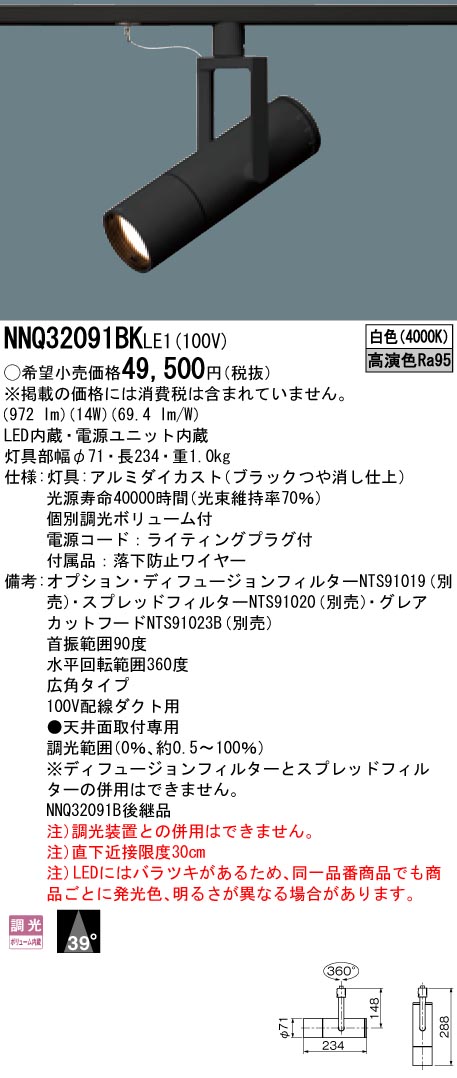 NNQ32091BKLE1 パナソニック LEDスポットライト 配線ダクト用 個別調光 広角 白色