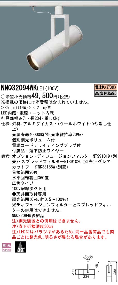 NNQ32094WKLE1 パナソニック LEDスポットライト 配線ダクト用 個別調光 広角 電球色2700K