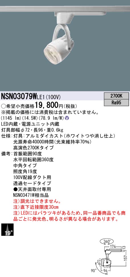 NSN03079WLE1 パナソニック LEDスポットライト 配線ダクト用 中角 電球色|タロトデンキ
