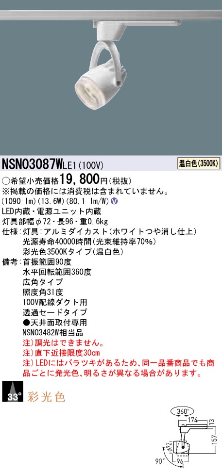 NSN03087WLE1 パナソニック LEDスポットライト 配線ダクト用 広角 温白色|タロトデンキ