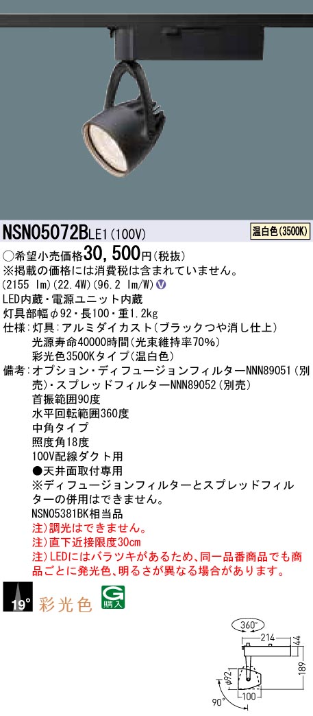 NSN05072BLE1 パナソニック LEDスポットライト 配線ダクト用 中角 温白色|タロトデンキ