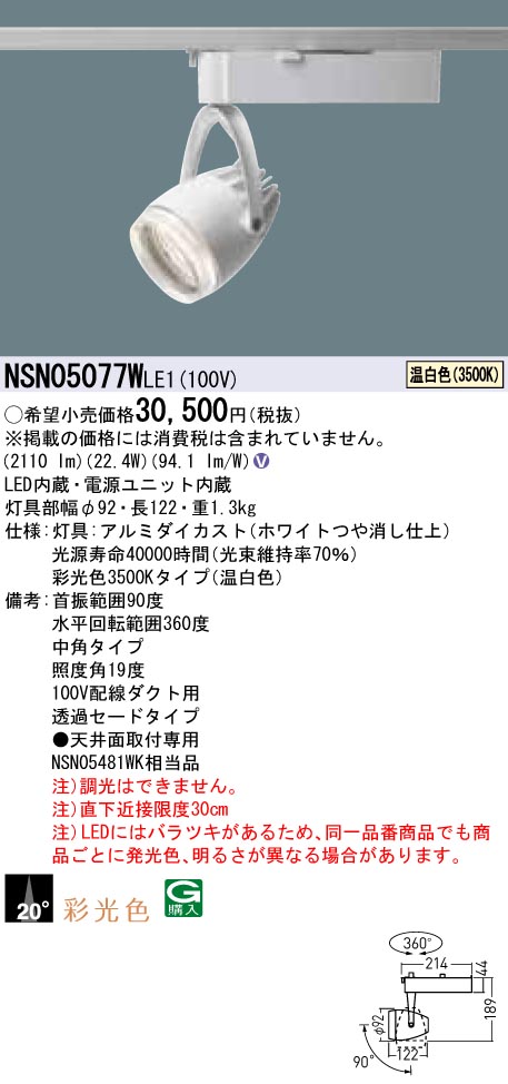 NSN05077WLE1 パナソニック LEDスポットライト 配線ダクト用 中角 温白色|タロトデンキ