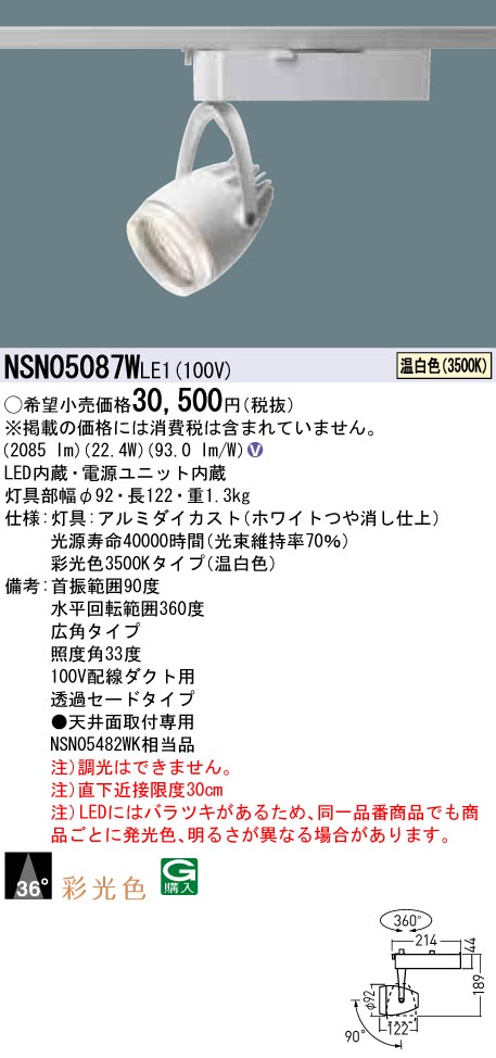 NSN05087WLE1 パナソニック LEDスポットライト 配線ダクト用 広角 温白色|タロトデンキ