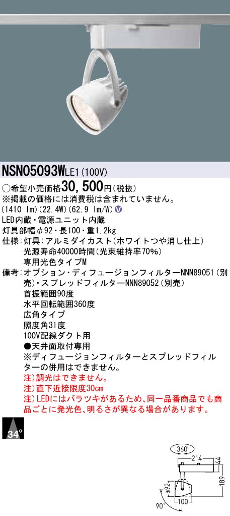 NSN05093WLE1 パナソニック LEDスポットライト 配線ダクト用 広角 精肉向け|タロトデンキ