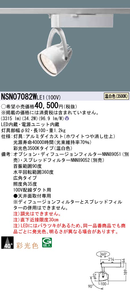 NSN07082WLE1 パナソニック LEDスポットライト 配線ダクト用 広角 温白色｜タロトデンキ