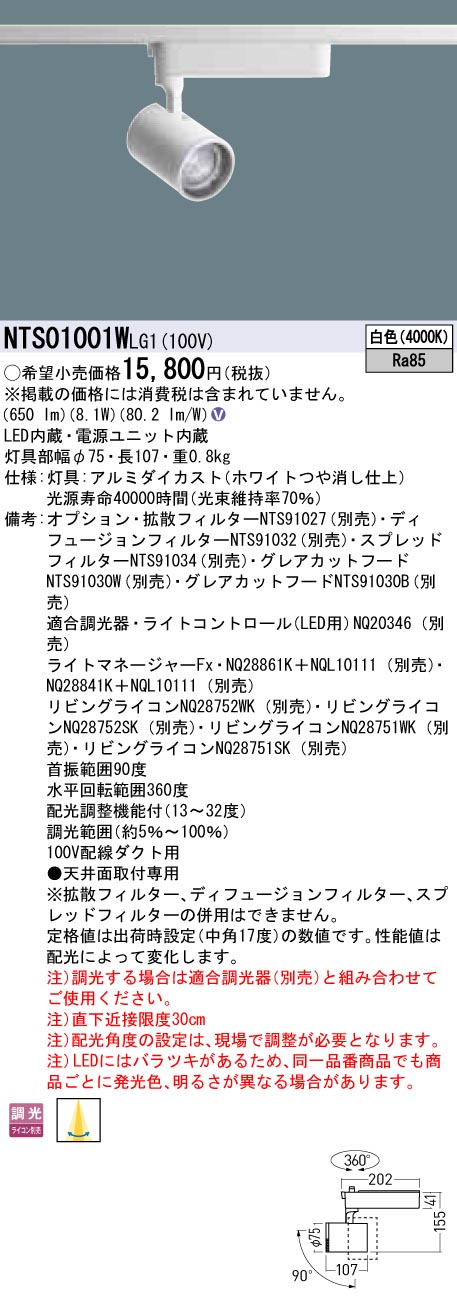 NTS01001WLG1 パナソニック LED注目の的 架線導管用 調光 白いこと