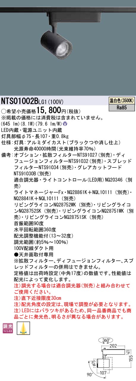 NTS01002BLG1 パナソニック LED注目の的 架線導管用 調光 温白いこと