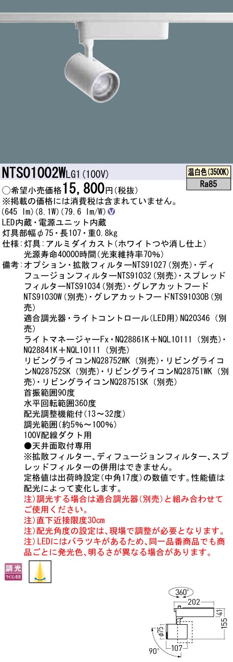 NTS01002WLG1 パナソニック LED注目の的 架線導管用 調光 温白いこと
