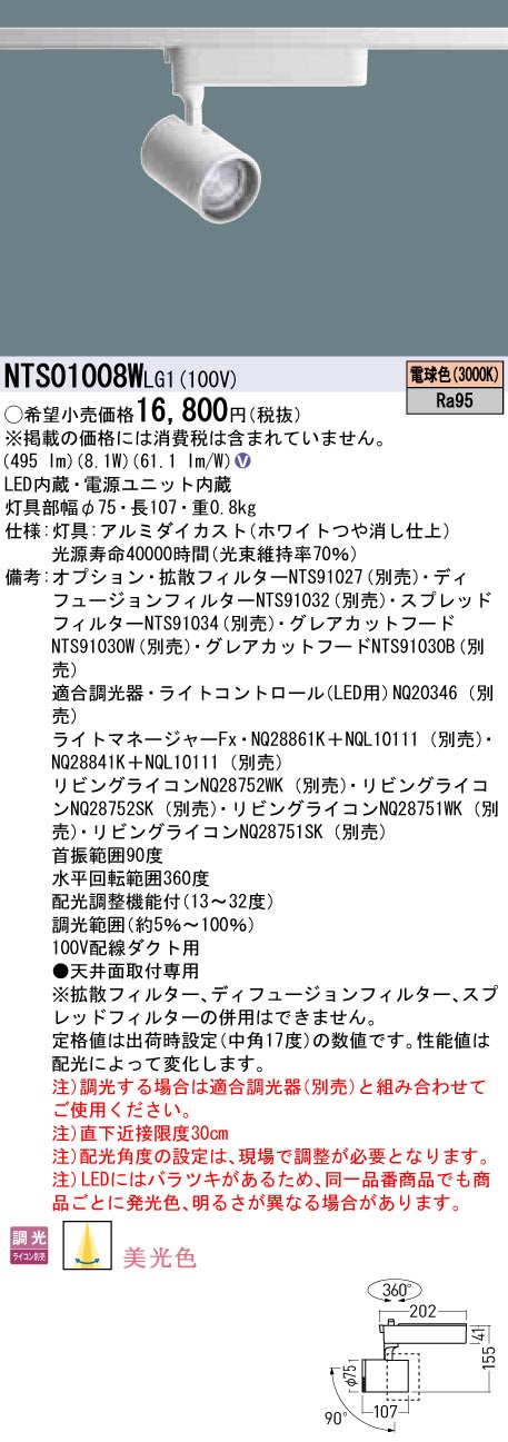 NTS01008WLG1 パナソニック LEDスポットライト 配線ダクト用 調光 美光色 電球色3000K