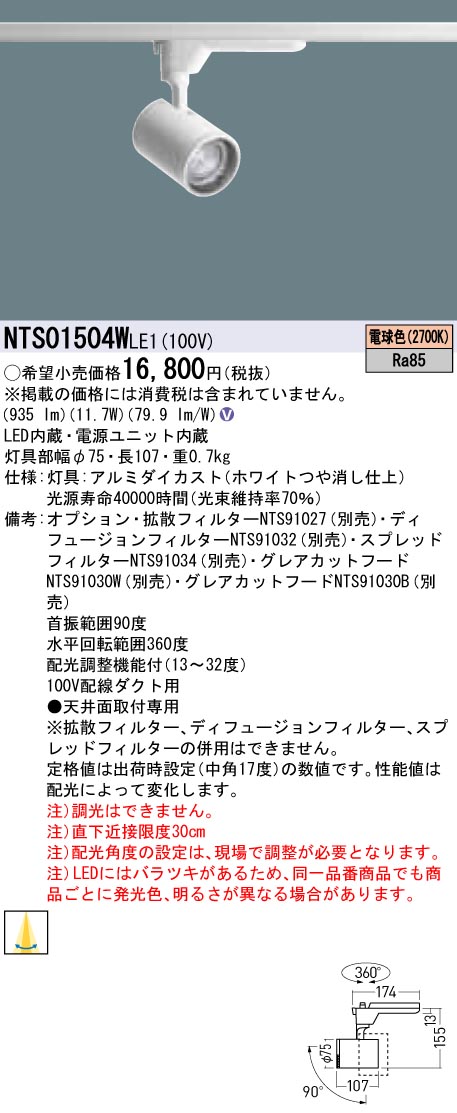 NTS01504WLE1 パナソニック LEDスポットライト 配線ダクト用 電球色2700K
