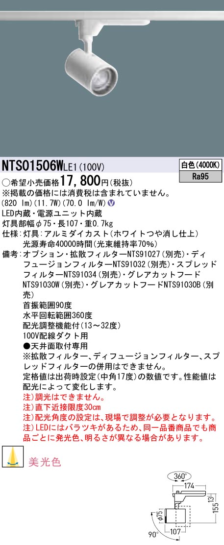 【受注品】NTS01506WLE1 パナソニック LEDスポットライト 配線ダクト用 美光色 白色【代引・キャンセル不可】|タロトデンキ