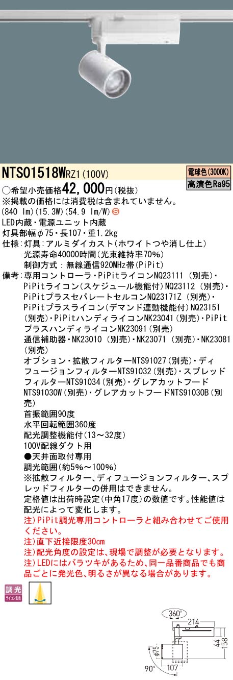 NTS01518WRZ1 パナソニック LED注目の的 架線導管用 PiPit調光 白熱電球色3000K