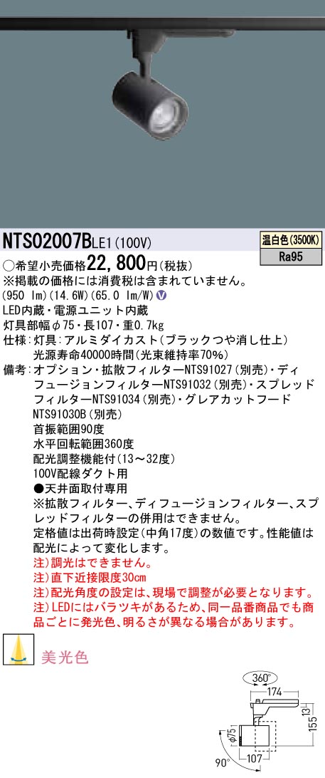 NTS02007BLE1 パナソニック LEDスポットライト 配線ダクト用 美光色 温白色 【35％OFF】