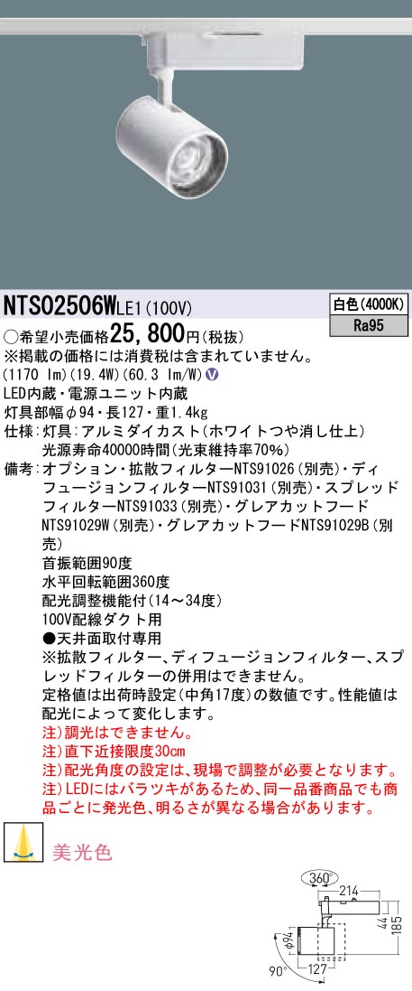 NTS02506WLE1 パナソニック LEDスポットライト 配線ダクト用 美光色 白色|タロトデンキ