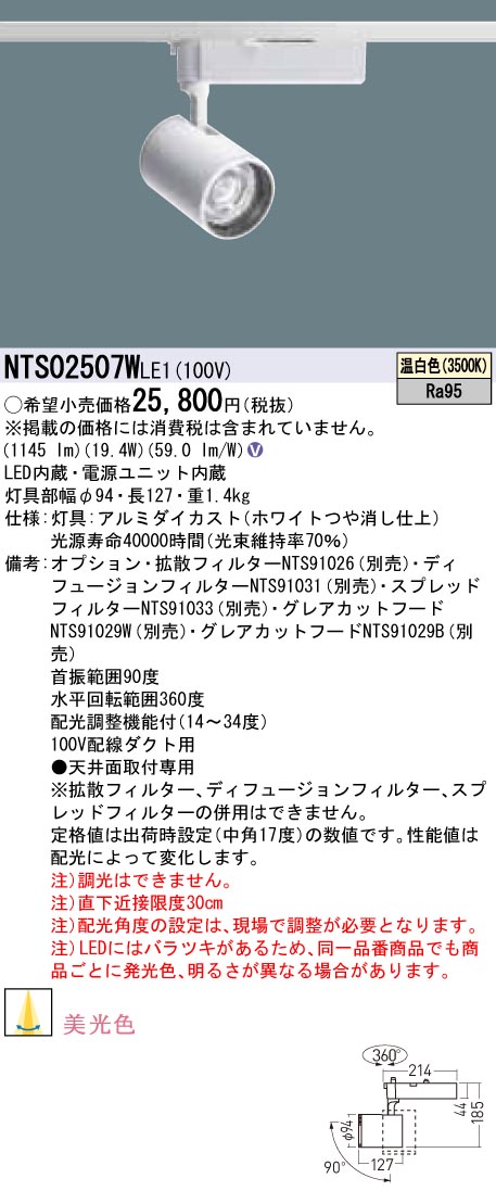 NTS02507WLE1 パナソニック LEDスポットライト 配線ダクト用 美光色 温白色|タロトデンキ