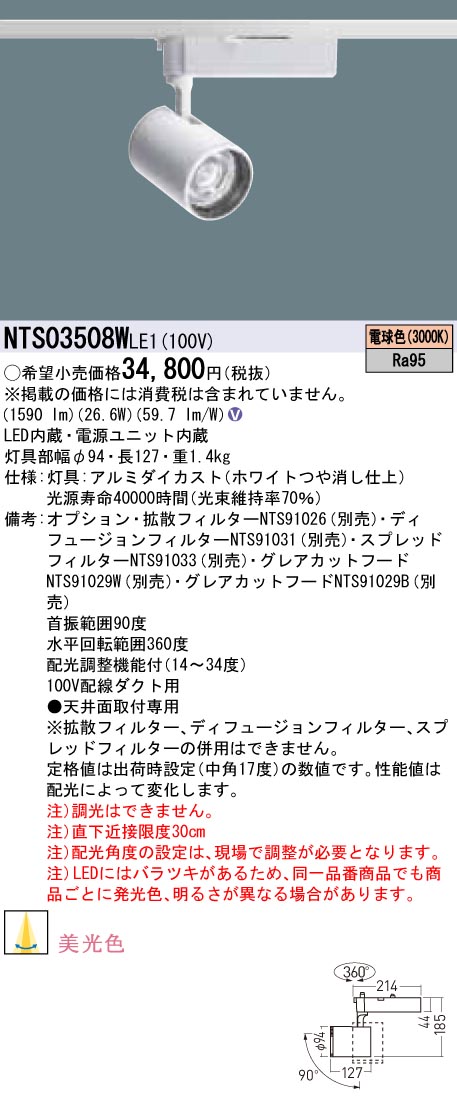 NTS03508WLE1 パナソニック LEDスポットライト 配線ダクト用 美光色 電球色|タロトデンキ