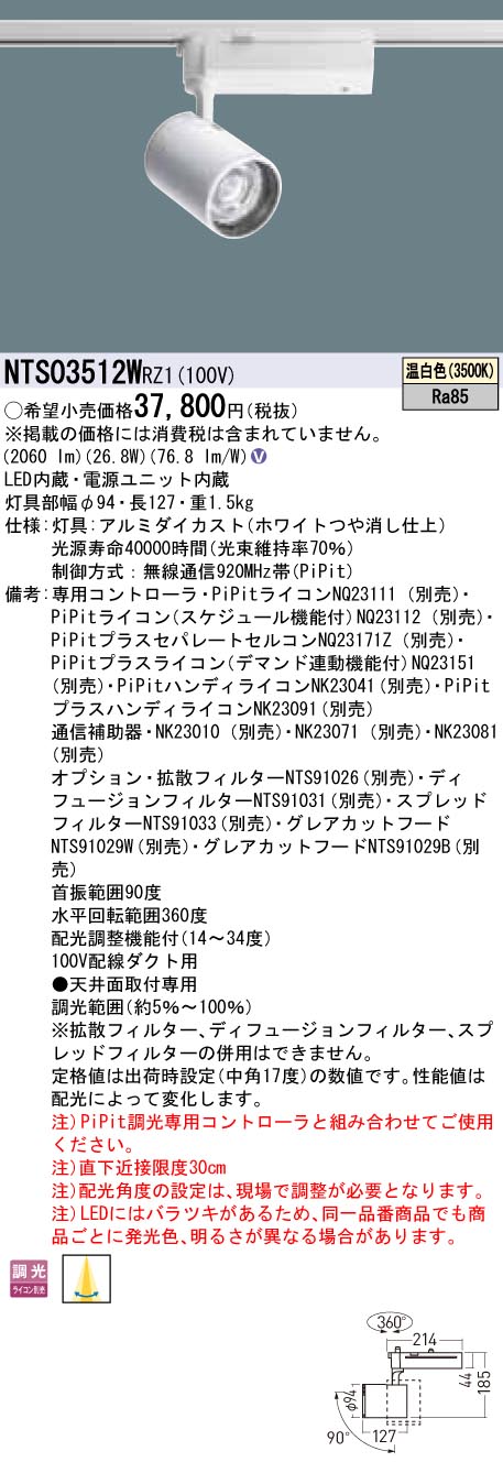 NTS03512WRZ1 パナソニック LED注目の的 導線導管用 PiPit調光 温白いこと
