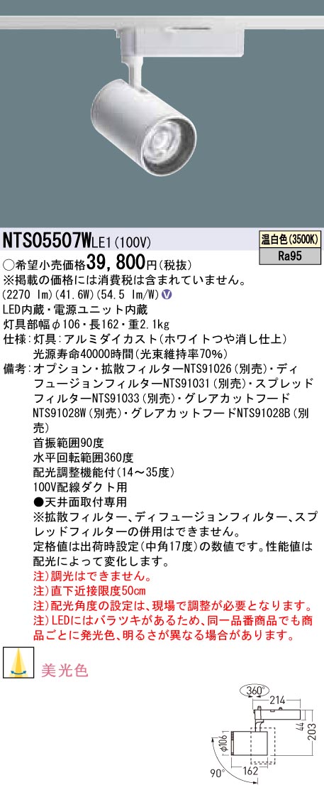 NTS05507WLE1 パナソニック LED注目の的 架線導管用 美光色 温白いこと インテリア・寝具・収納-ライト・照明器具-スポットライト・ライティングシステム