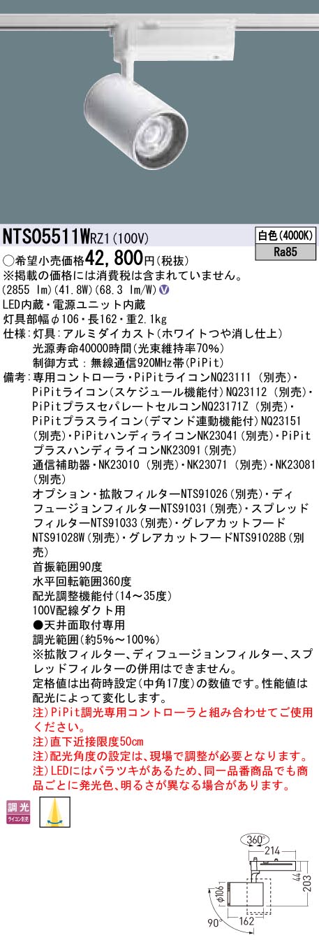 NTS05511WRZ1 パナソニック LEDスポットライト 配線ダクト用 PiPit調光 白色|タロトデンキ