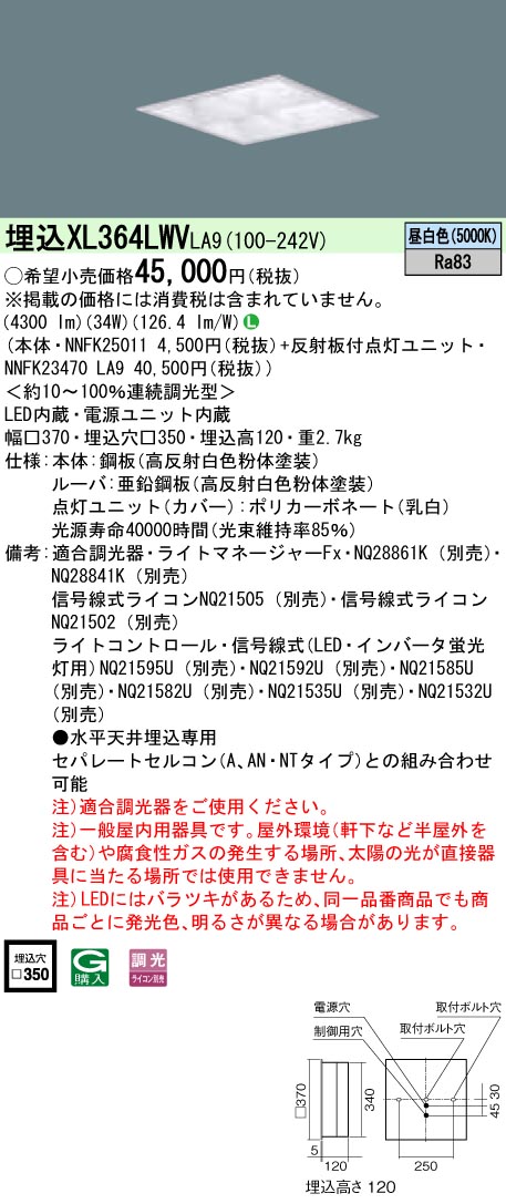XL364LWVLA9 パナソニック 埋込型LEDベースライト[調光型](34W、昼白色)